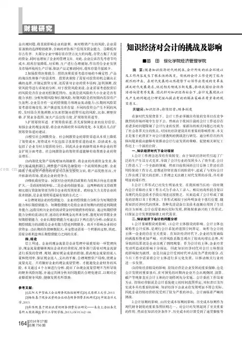 知识经济对会计的挑战及影响