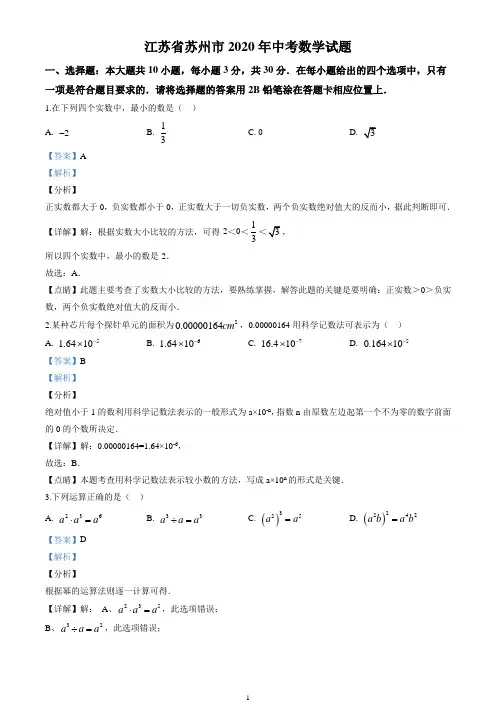 2020年江苏省苏州市中考数学试卷(解析版)