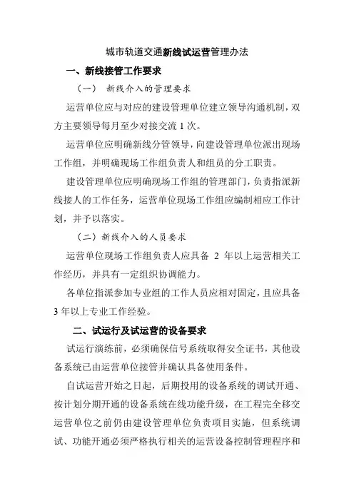城市轨道交通新线试运营管理办法