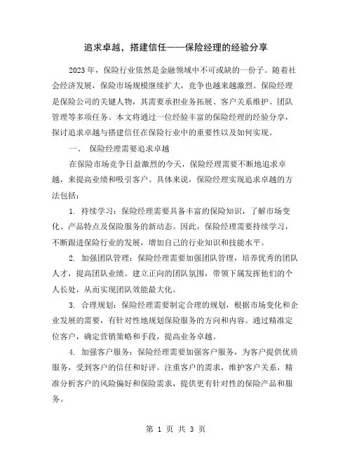 追求卓越,搭建信任——保险经理的经验分享