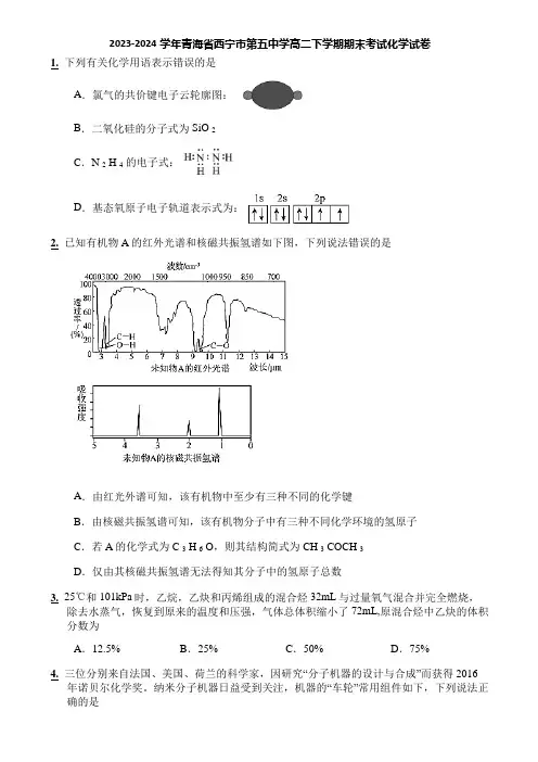2023-2024学年青海省西宁市第五中学高二下学期期末考试化学试卷