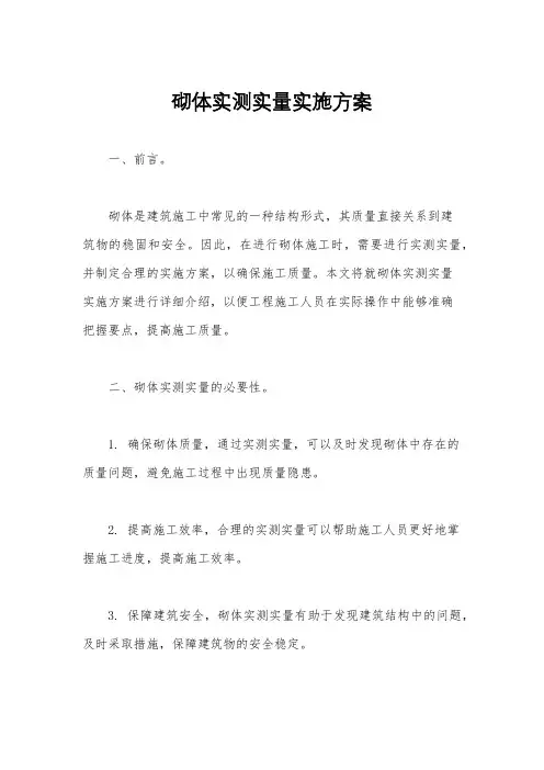 砌体实测实量实施方案