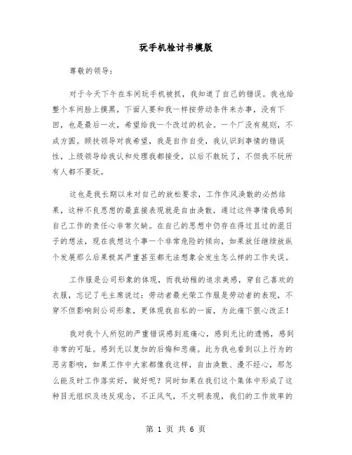 玩手机检讨书模版(3篇)