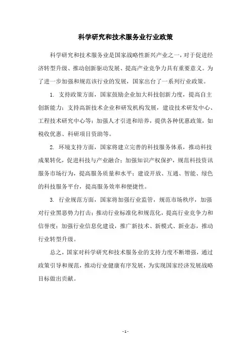 科学研究和技术服务业行业政策