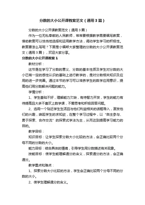 分数的大小公开课教案范文（通用3篇）