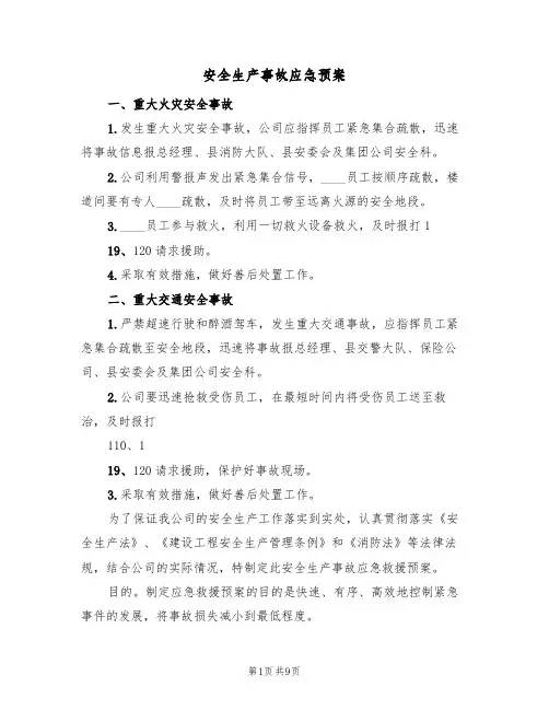 安全生产事故应急预案(5篇)
