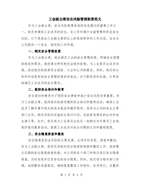 工会副主席安全风险管理职责范文（二篇）