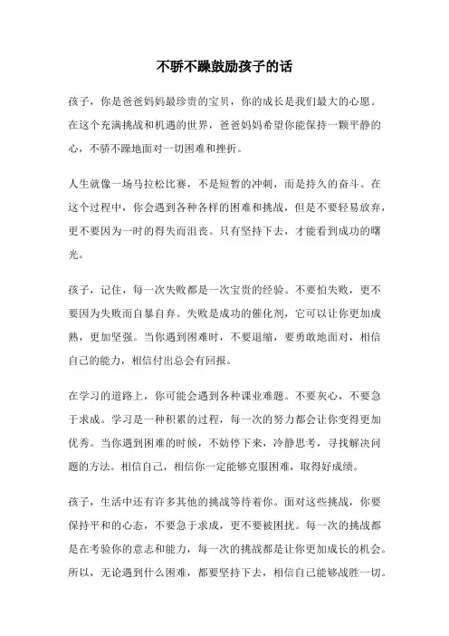 不骄不躁鼓励孩子的话