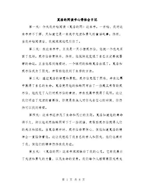 夏洛的网读书心得体会日记（四篇）