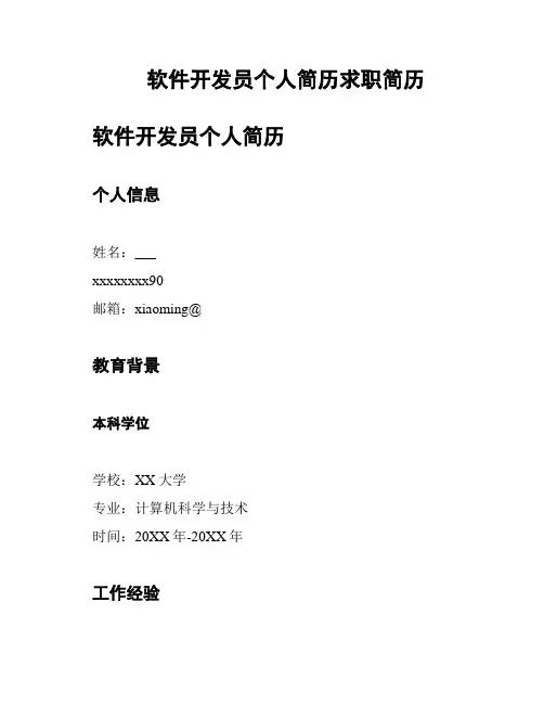软件开发员个人简历求职简历
