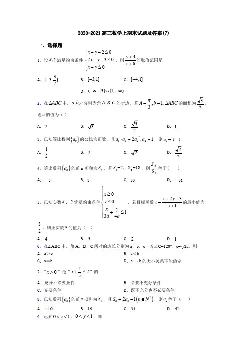 2020-2021高三数学上期末试题及答案(7)