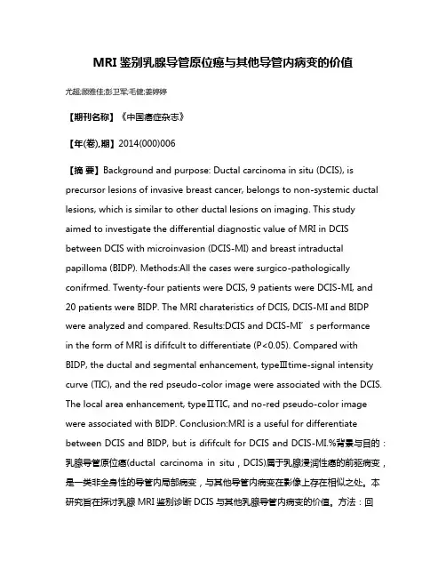 MRI鉴别乳腺导管原位癌与其他导管内病变的价值
