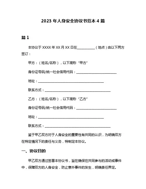 2023年人身安全协议书范本4篇