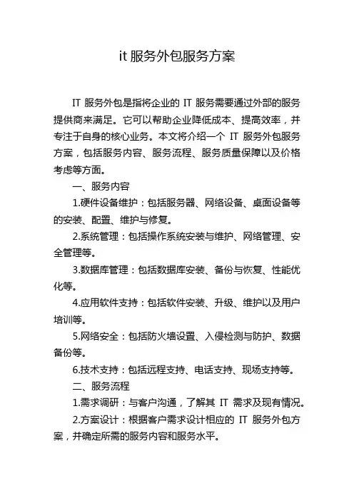 it服务外包服务方案