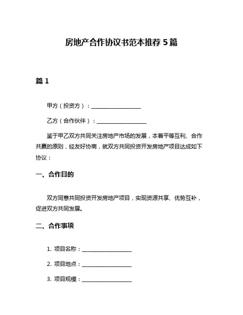 房地产合作协议书范本推荐5篇