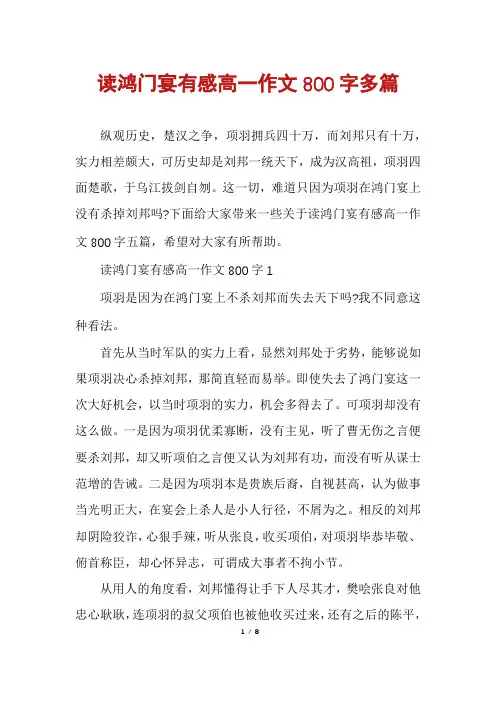 读鸿门宴有感高一作文800字多篇