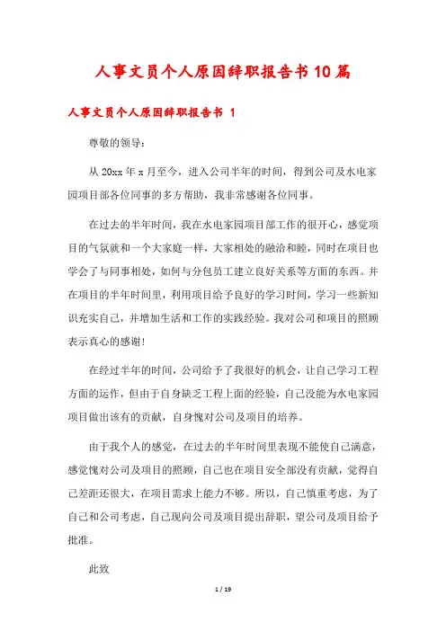 人事文员个人原因辞职报告书10篇1