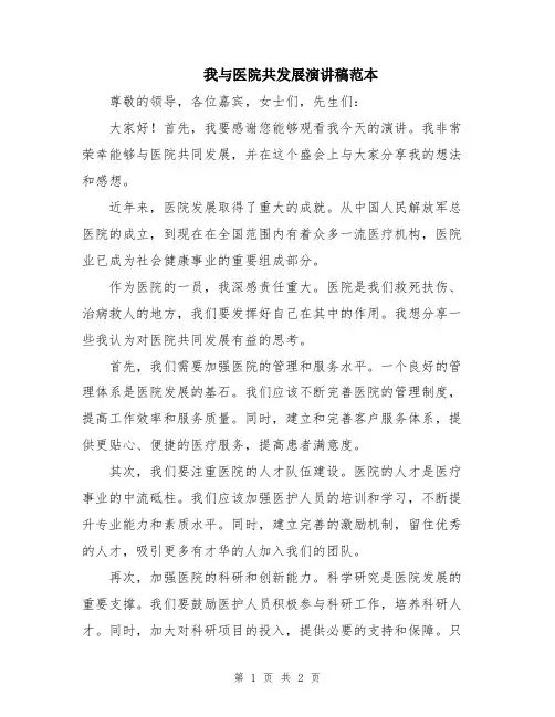 我与医院共发展演讲稿范本