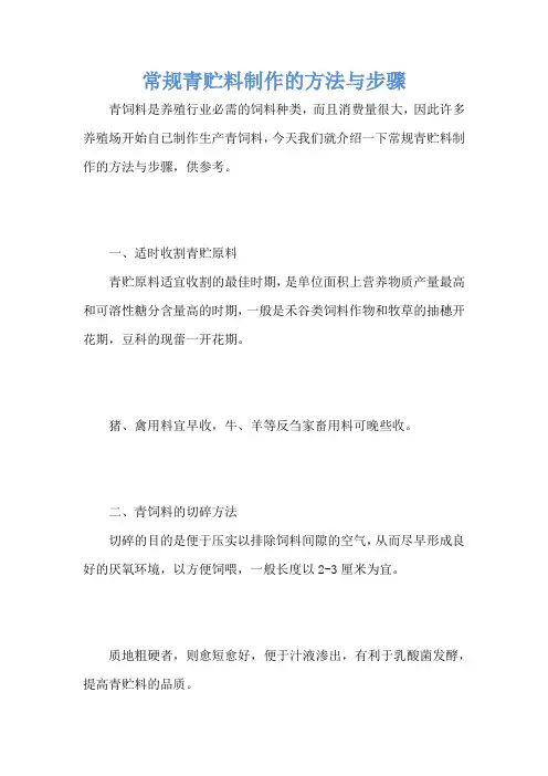常规青贮料制作的方法与步骤