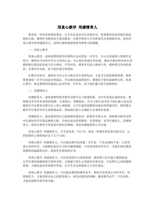 用真心教学 用感情育人