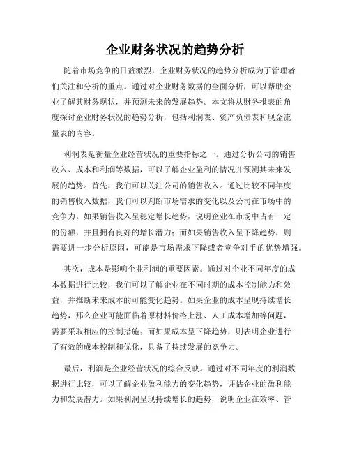企业财务状况的趋势分析