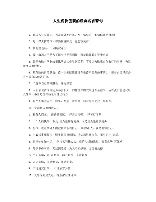 人生观价值观的经典名言警句