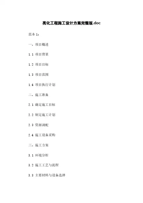 亮化工程施工设计方案完整版.doc