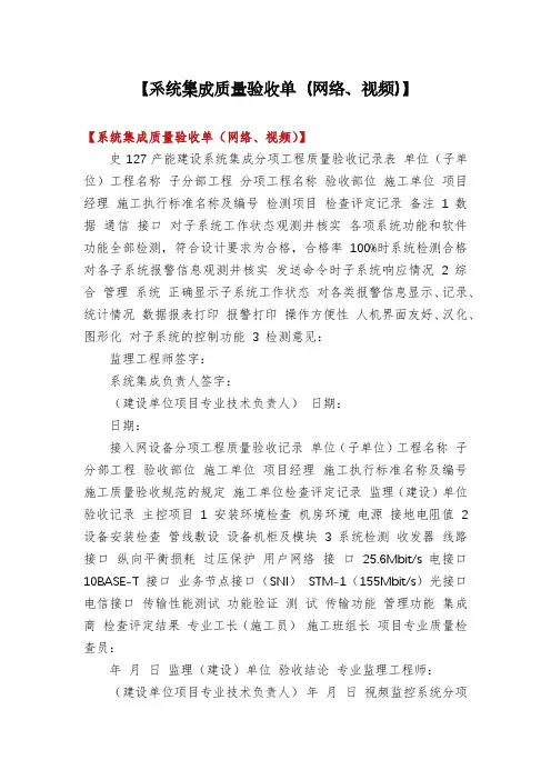 【系统集成质量验收单(网络、视频)】
