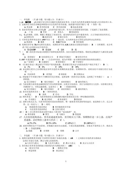南京财经大学 货币银行学期末模拟试卷全加答案
