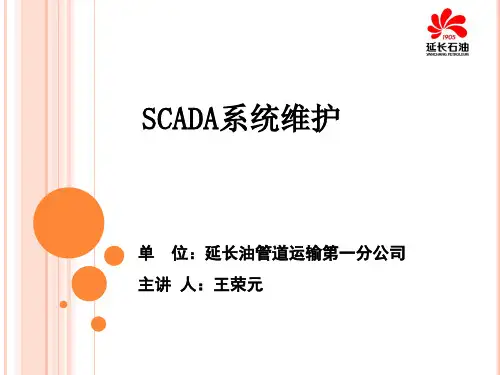SCADA系统维护培训