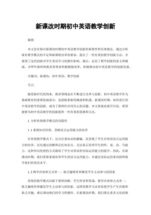 新课改时期初中英语教学创新