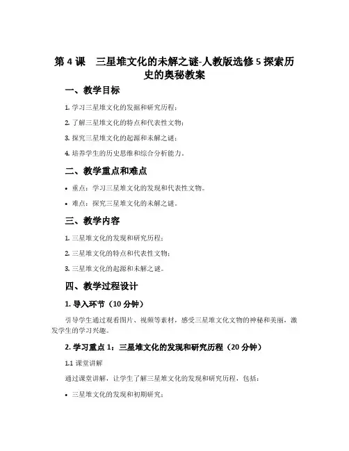 第4课三星堆文化的未解之谜-人教版选修5探索历史的奥秘教案