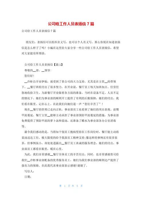 公司给工作人员表扬信7篇