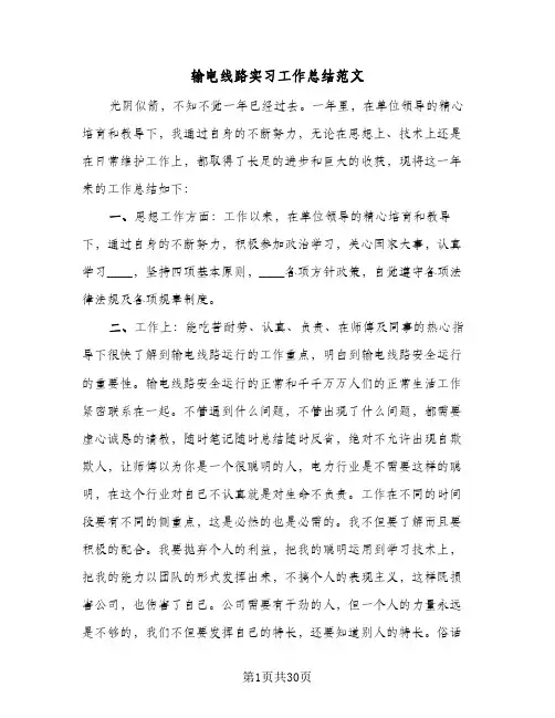 输电线路实习工作总结范文(5篇)