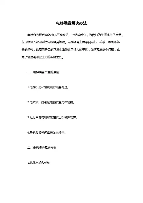 电梯噪音解决办法