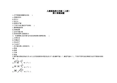 人教版地理七年级(上册)第三章测试题(及答案)