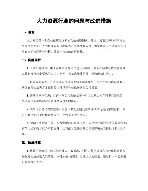 人力资源行业的问题与改进措施