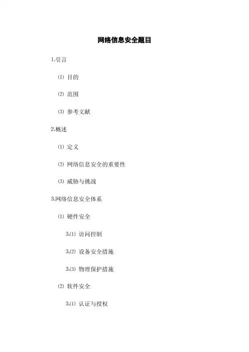 网络信息安全题目