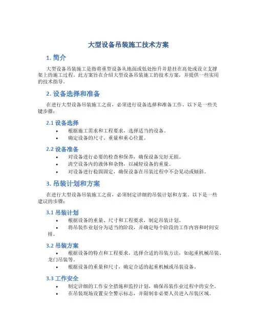 大型设备吊装施工技术方案