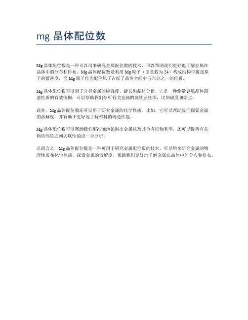 mg晶体配位数