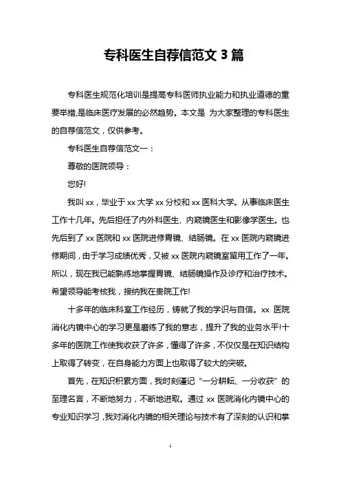 专科医生自荐信范文3篇