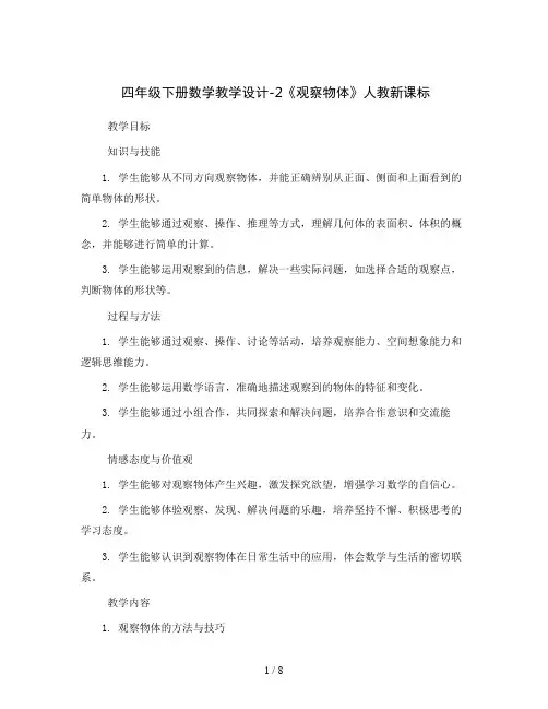 四年级下册数学教学设计-2《观察物体》人教新课标
