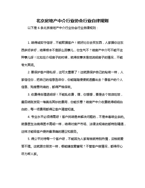 北京房地产中介行业协会行业自律规则