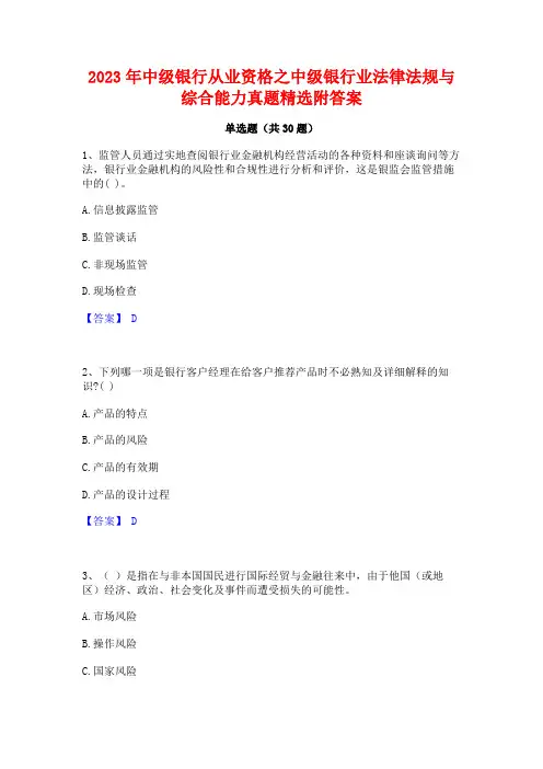 2023年中级银行从业资格之中级银行业法律法规与综合能力真题精选附答案