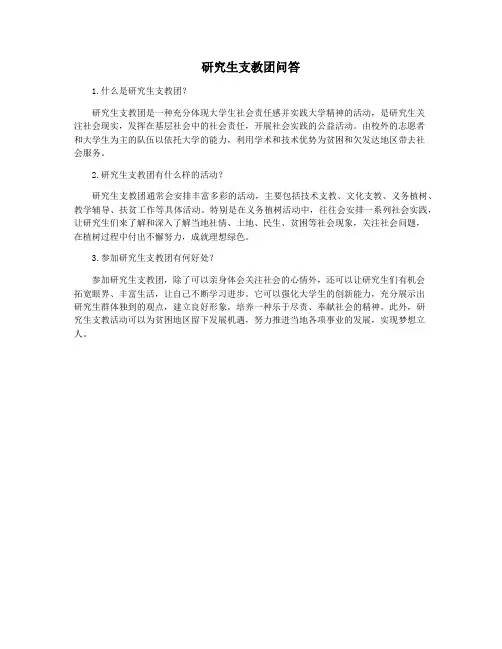 研究生支教团问答