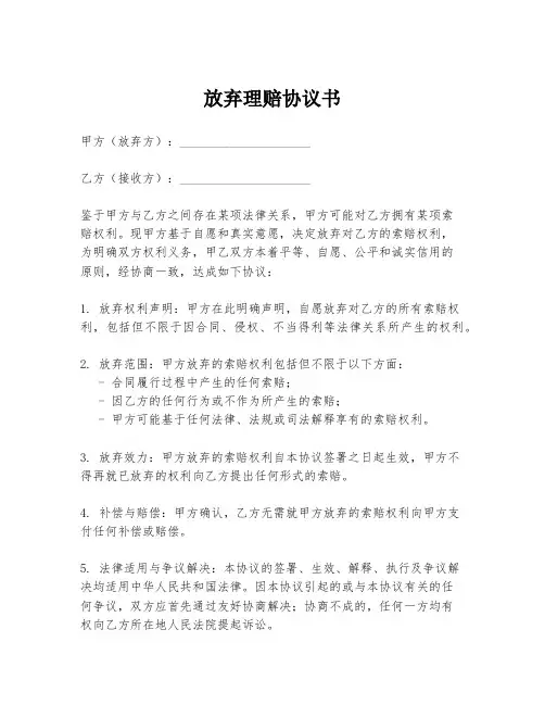 放弃理赔协议书