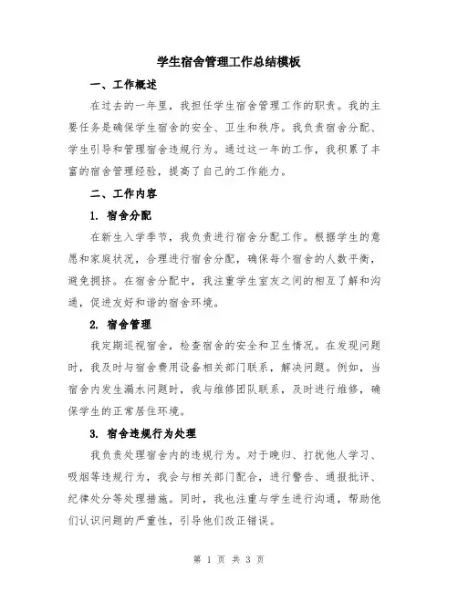 学生宿舍管理工作总结模板