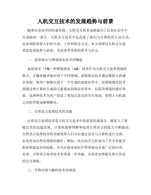 人机交互技术的发展趋势与前景