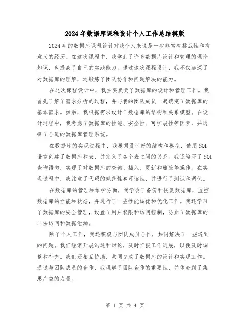 2024年数据库课程设计个人工作总结模版(2篇)