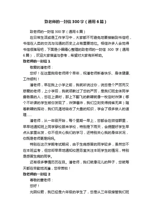 致老师的一封信300字（通用6篇）